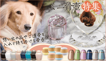 ミニ骨壺特集
